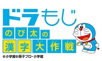 DoraMoji - Nobita no Kanji Daisakusen (Japan) screen shot title